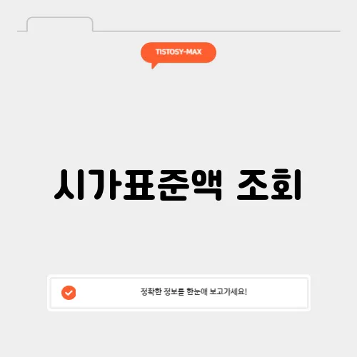 시가표준액 조회