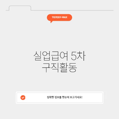 실업급여 5차 구직활동