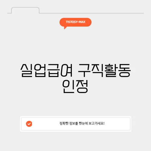 실업급여 구직활동 인정