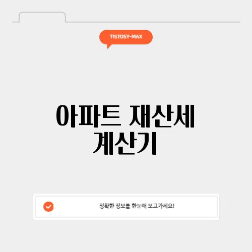 아파트 재산세 계산기