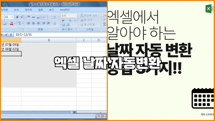 엑셀 날짜 자동변환