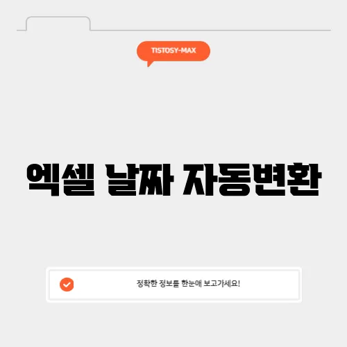 엑셀 날짜 자동변환