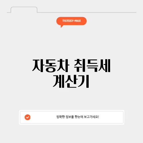 자동차 취득세 계산기