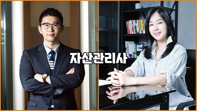 자산관리사