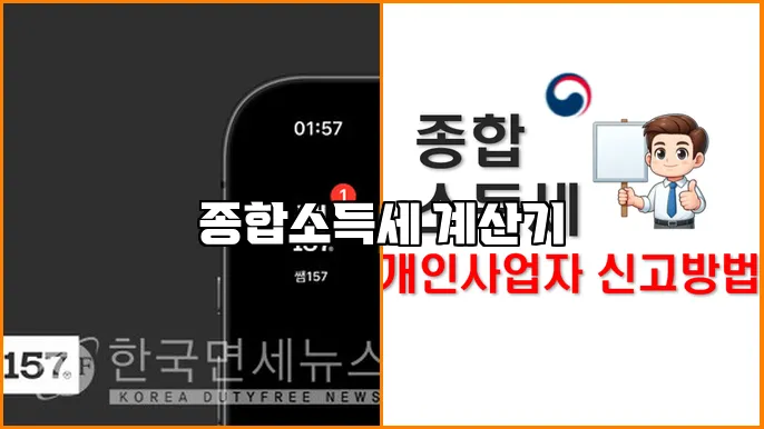 종합소득세 계산기