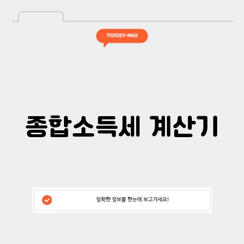 종합소득세 계산기