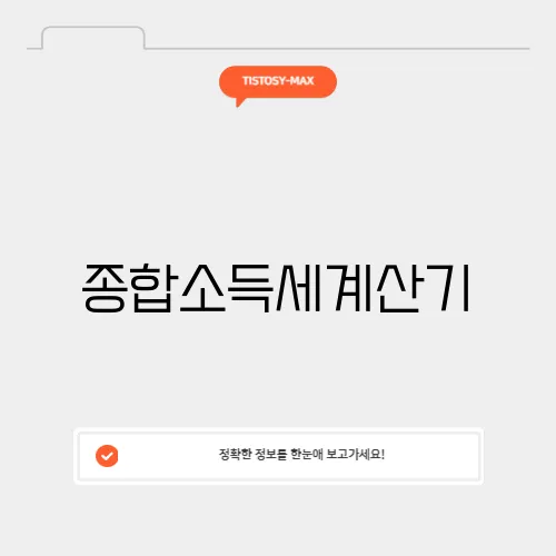 종합소득세계산기