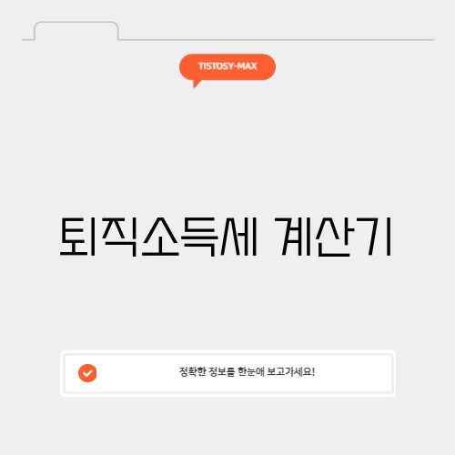 퇴직소득세 계산기