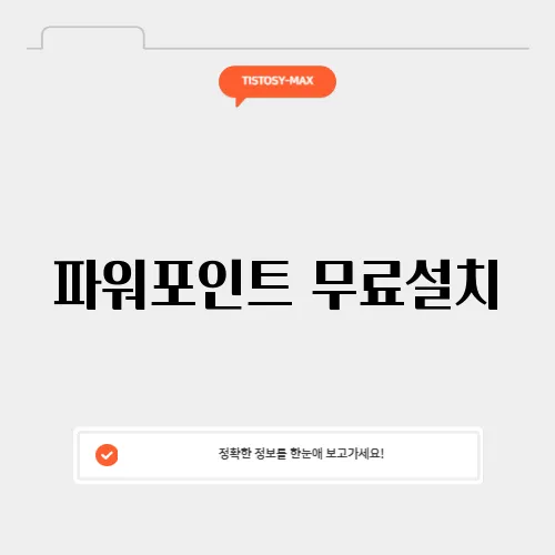 파워포인트 무료설치