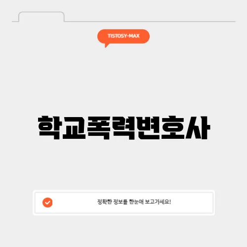 학교폭력변호사