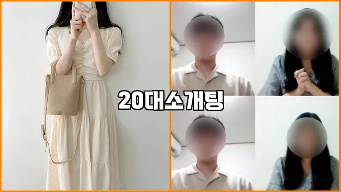 20대소개팅