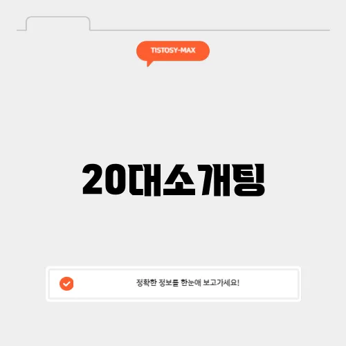 20대소개팅