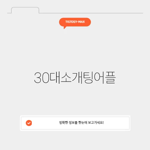 30대소개팅어플