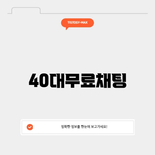 40대무료채팅