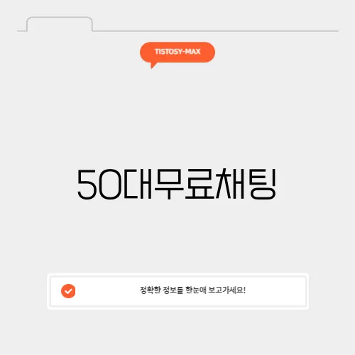 50대무료채팅