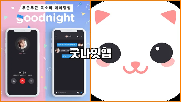 굿나잇앱