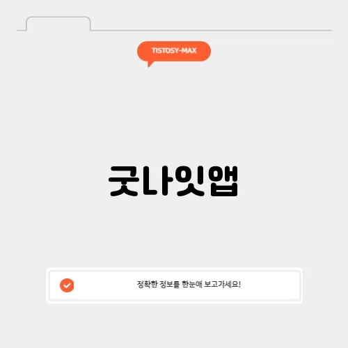 굿나잇앱