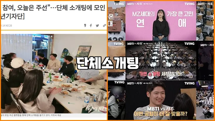 단체소개팅