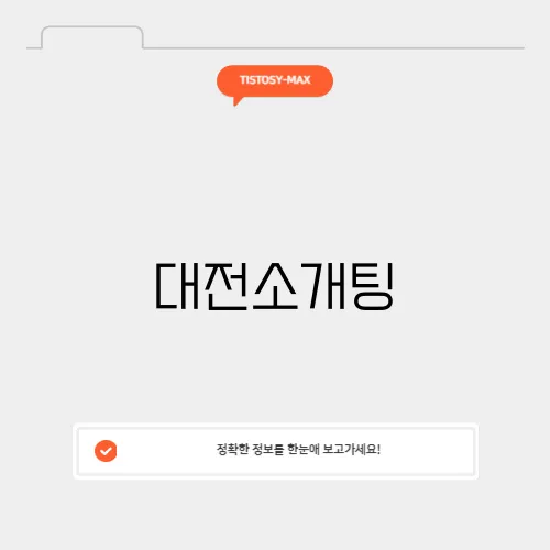 대전소개팅