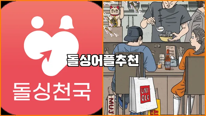 돌싱어플추천