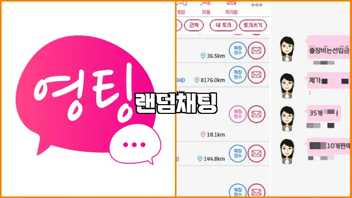 랜덤채팅
