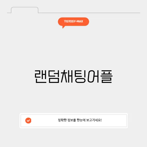 랜덤채팅어플