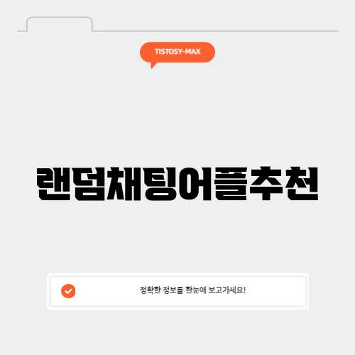 랜덤채팅어플추천