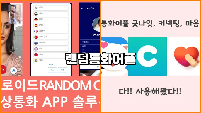랜덤통화어플