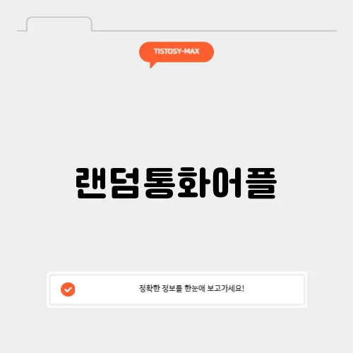 랜덤통화어플