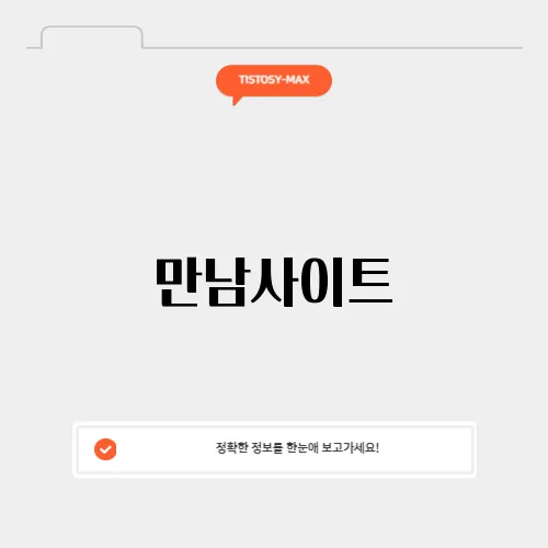만남사이트