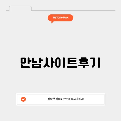 만남사이트후기