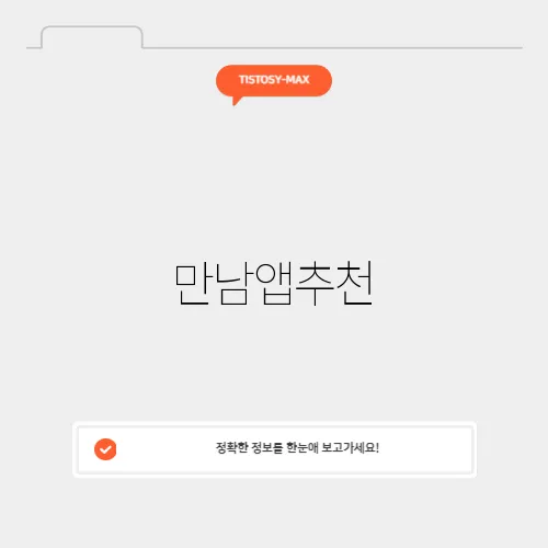 만남앱추천