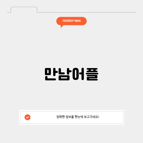만남어플