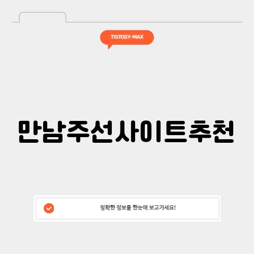 만남주선사이트추천
