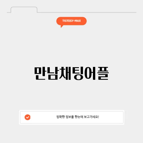 만남채팅어플