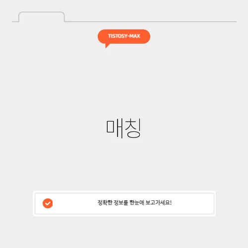 매칭