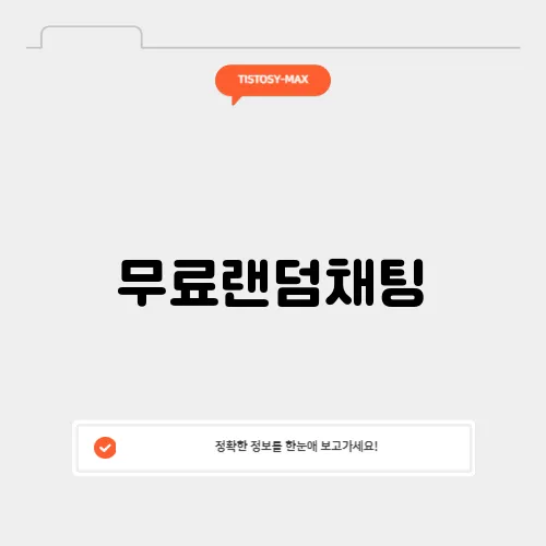무료랜덤채팅
