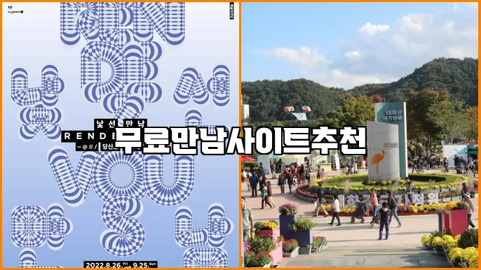 무료만남사이트추천