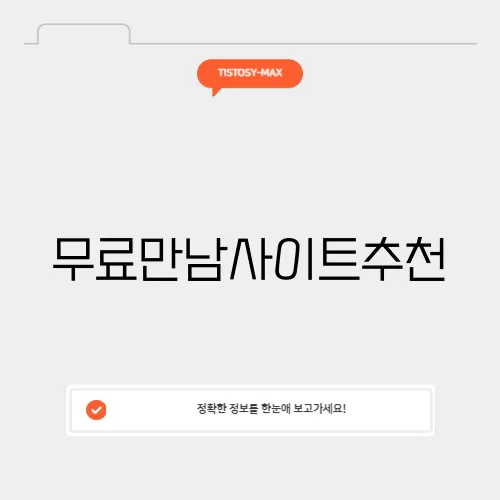 무료만남사이트추천