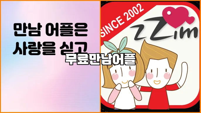 무료만남어플