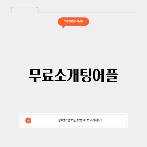 무료소개팅어플
