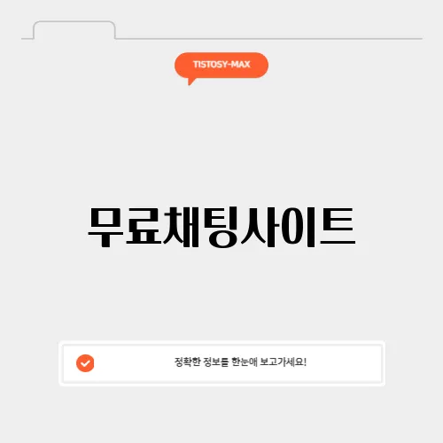 무료채팅사이트