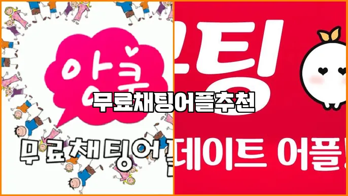 무료채팅어플추천