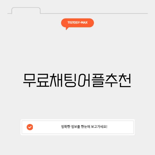 무료채팅어플추천