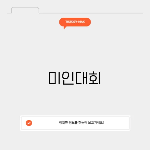미인대회