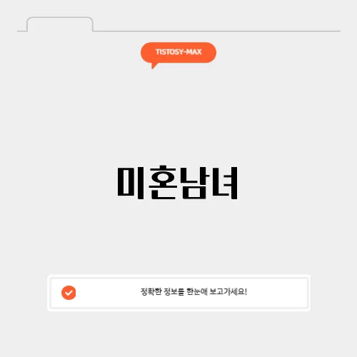 미혼남녀
