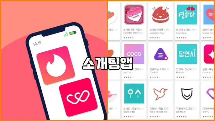 소개팅앱