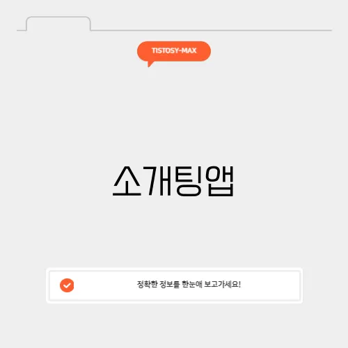 소개팅앱