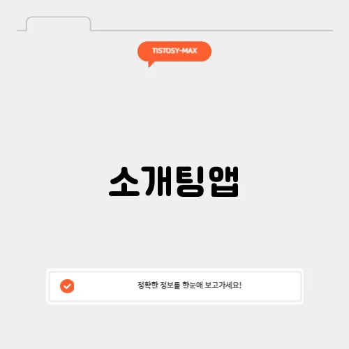 소개팅앱