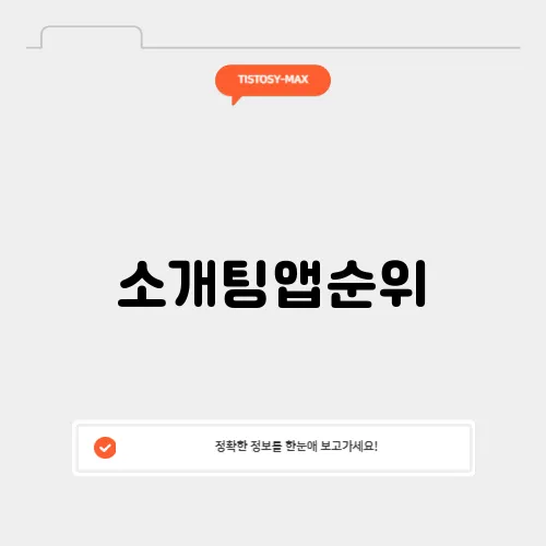 소개팅앱순위
